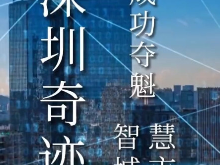 深圳再创奇迹!从全球429座城市中夺魁,智慧城市新标杆!#世界智慧城市大会 #深圳 #人工智能 城市发展哔哩哔哩bilibili