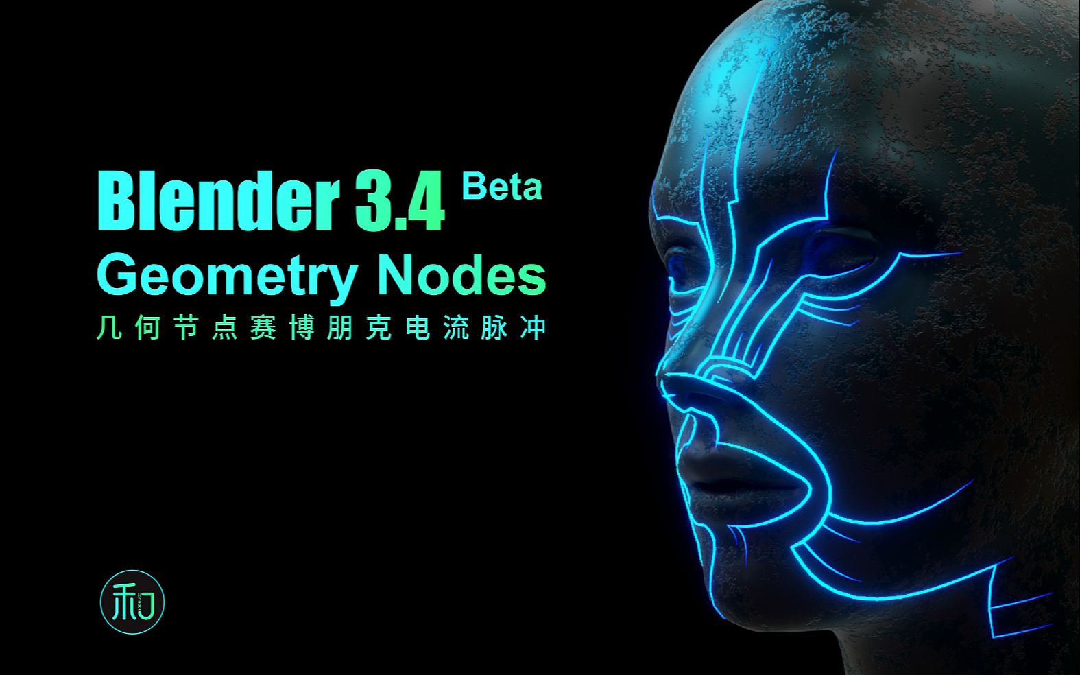 Blender3.4几何节点赛博朋克电流脉冲哔哩哔哩bilibili