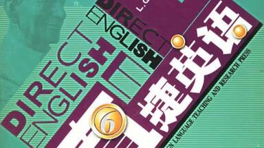 Direct English 直捷英语》英语初学的巅峰之作【PDF教材+视频+音频】_