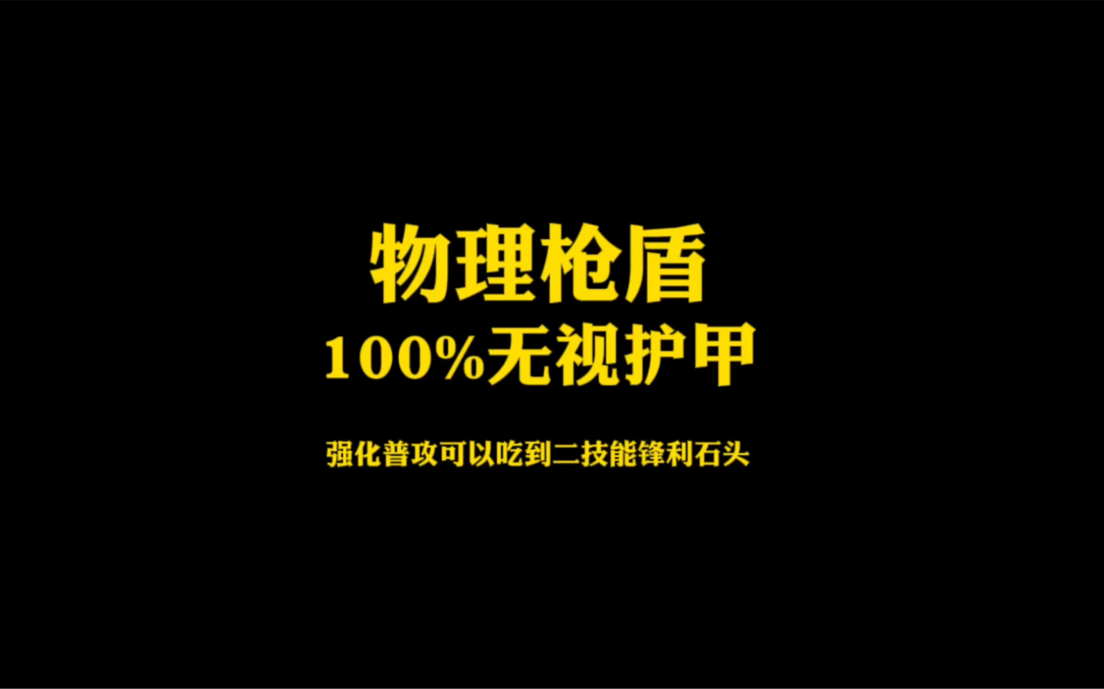 [图]猎魂觉醒：物理枪盾强化普攻可以吃到二技能锋利石头的穿透加成！