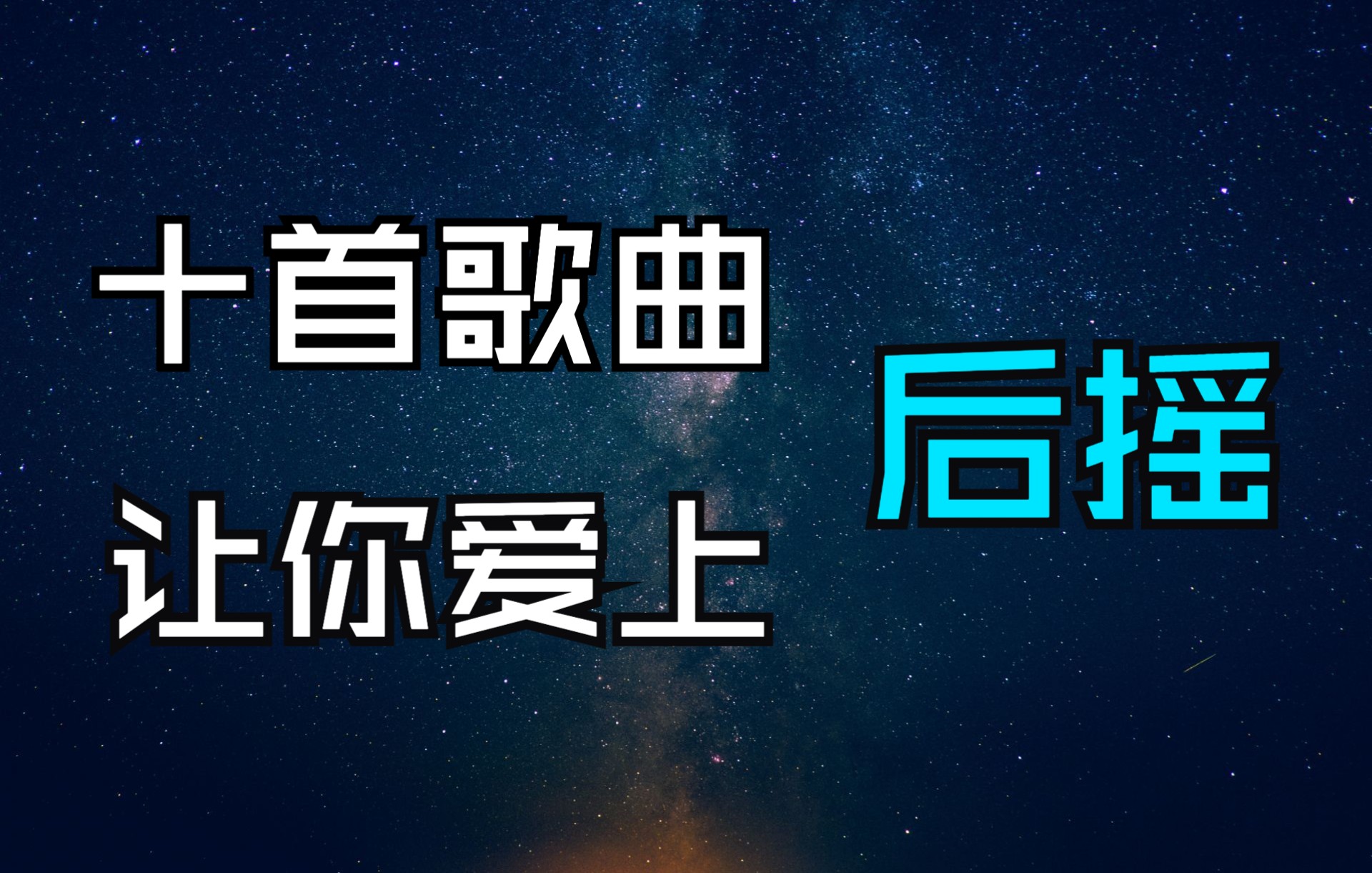 十首歌曲让你爱上后摇滚哔哩哔哩bilibili