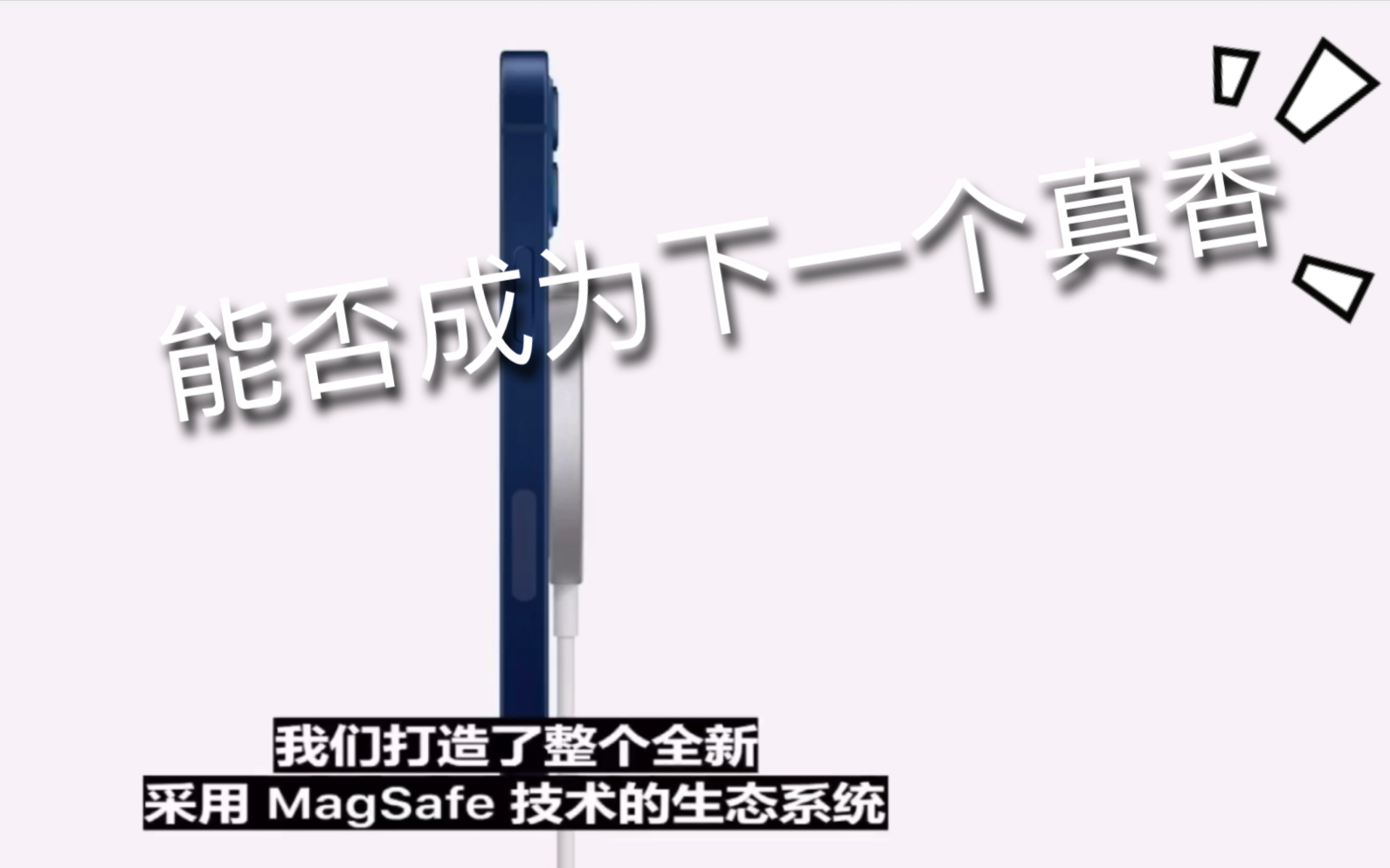 苹果最新配件MagSafe无线充电器(能否像AirPods一样)成为真香哔哩哔哩bilibili