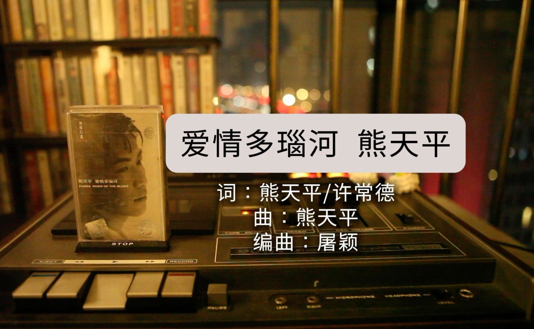 《爱情多瑙河》 磁带试听 出自1997年专辑《爱情多瑙河》#熊天平