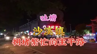 Download Video: 潮州沙溪镇两车道主干路不是拥堵严重，就是大车飞驰，不堪使用啊