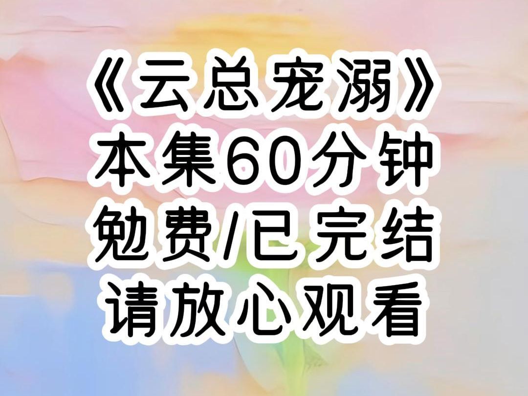 [图]【已完结】A 城人都以为苏糖糖是陆怀瑾的心头肉，掌中娇。 只有苏糖糖知道自己不过是一个替身，他恨自己，所做一切皆为报复。 在苏糖糖和陆怀瑾订婚的前一天，死去的白