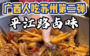 Video herunterladen: 苏州平江路这家卤味店不要轻易排队！能劝一个是一个！