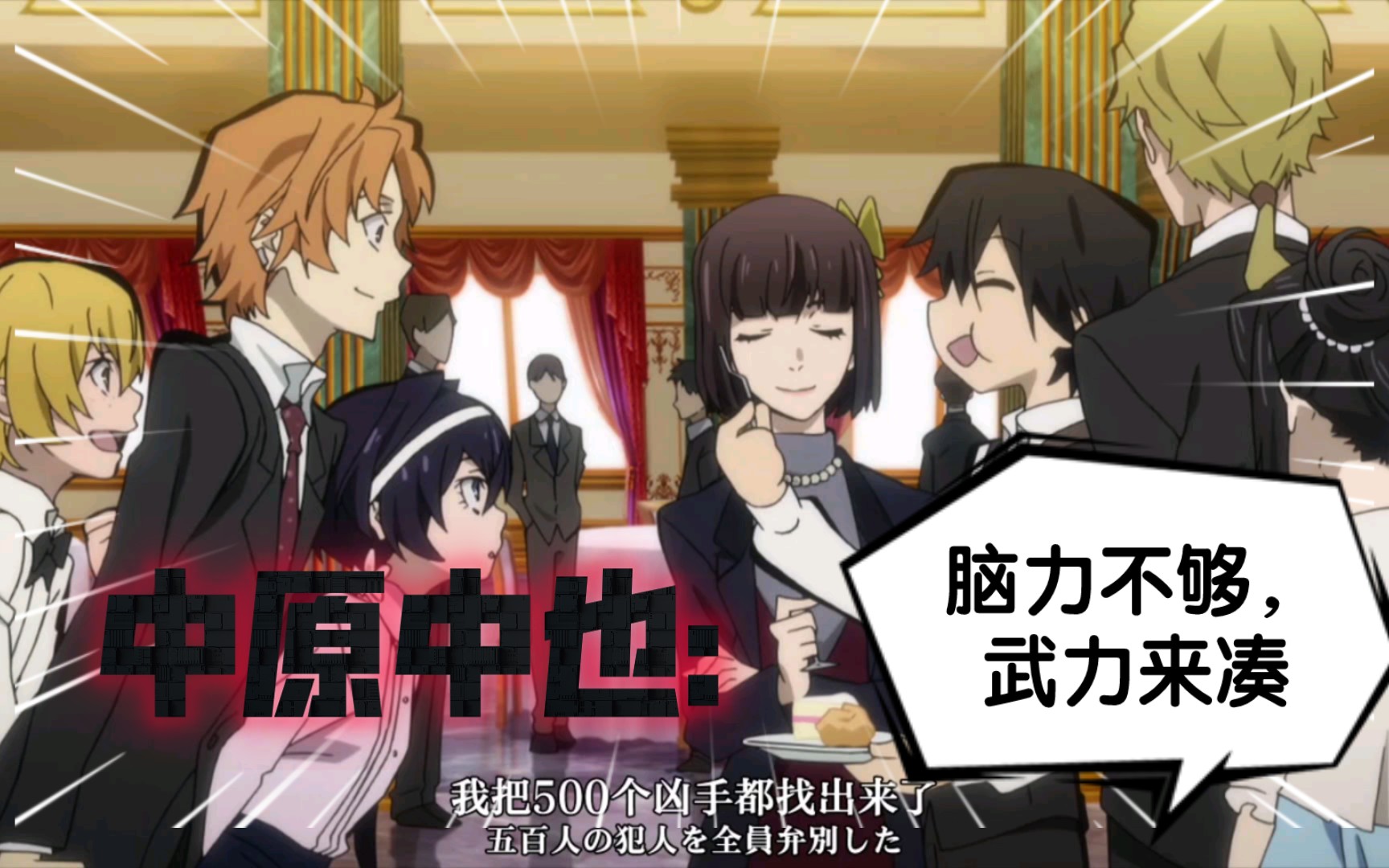 【文豪野犬】“中也先生已经放弃了推理,要把500个犯人都揍一遍!”哔哩哔哩bilibili