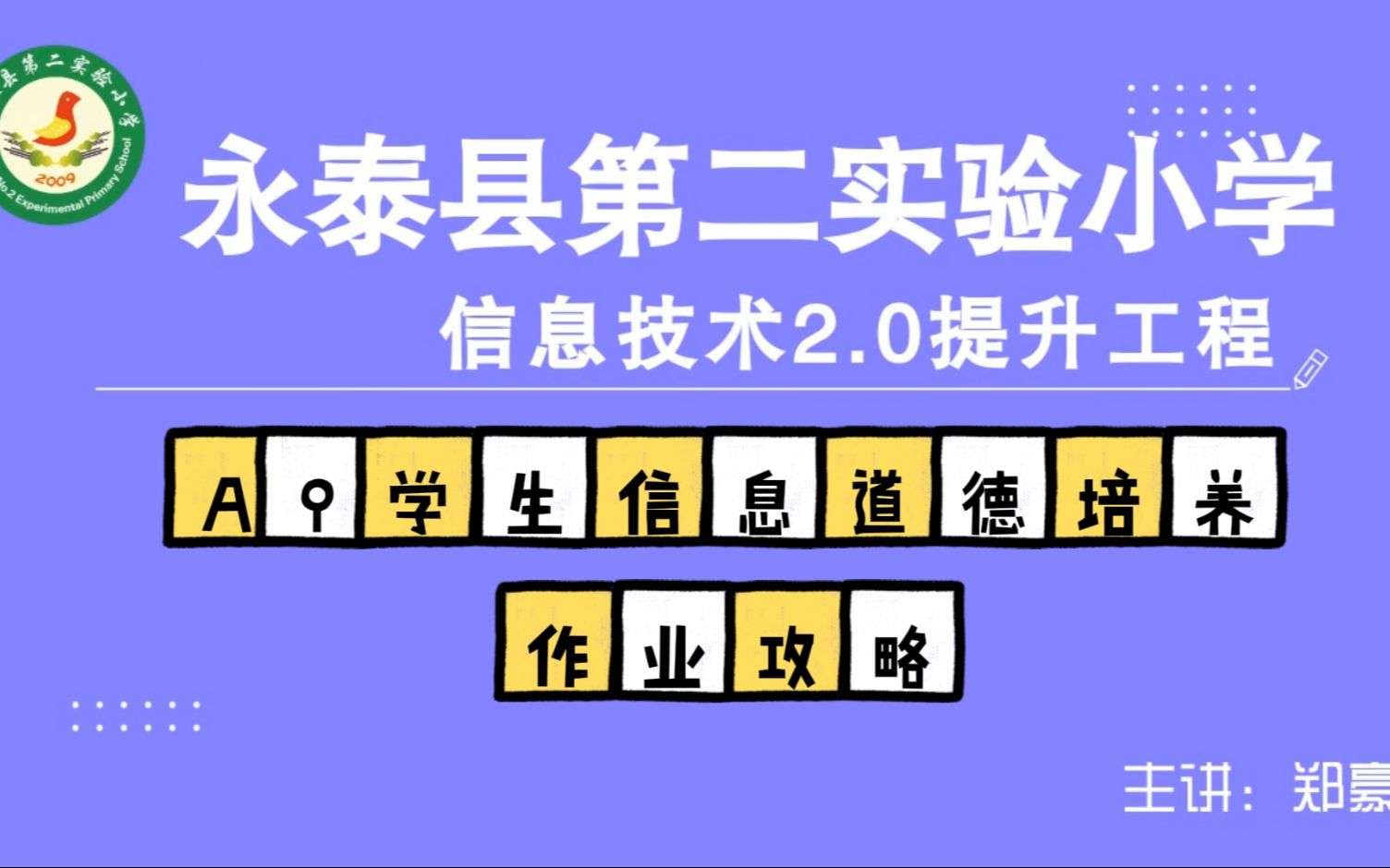 中小学幼儿园信息技术提升工程2.0能力点认证作业攻略之A9学生信息道德培养哔哩哔哩bilibili