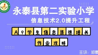 中小学幼儿园信息技术提升工程2.0能力点认证作业攻略之A9学生信息道德培养