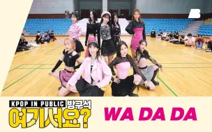 Download Video: [AB]  Kep1er - WA DA DA丨体育馆 Dance Cover，🆎AB舞团的PLMM们~