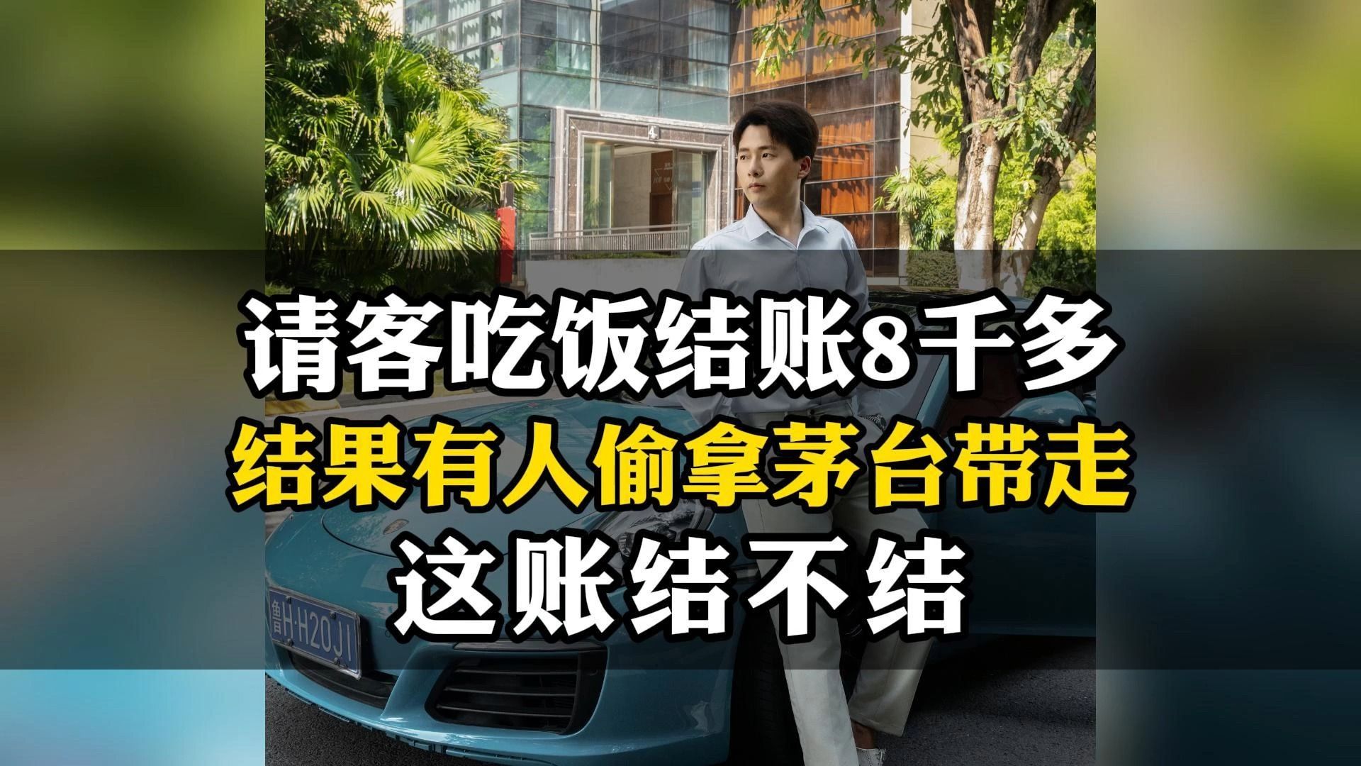 请客吃饭结账8千多,结果有人偷拿茅台带走,这账结不结!