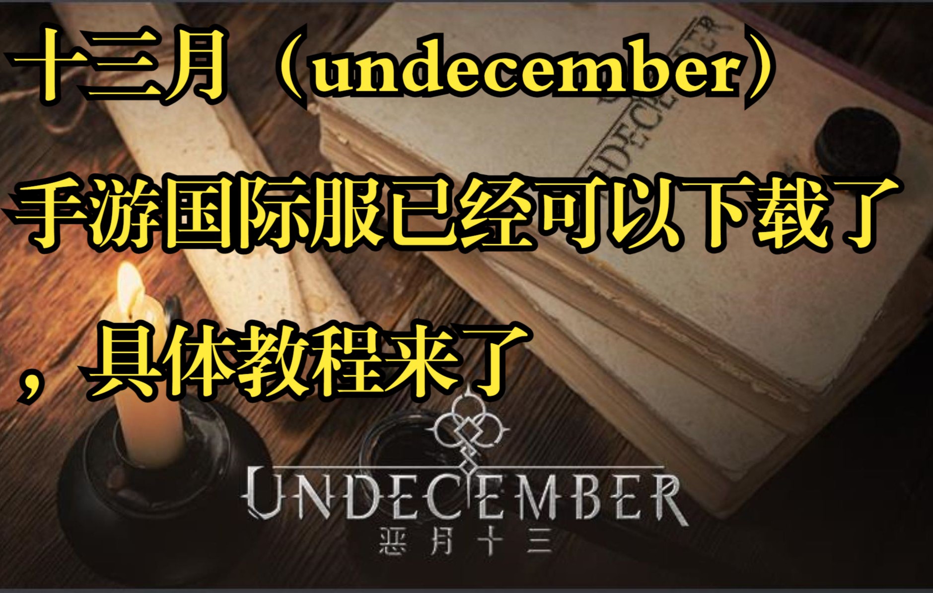 [图]十三月（undecember）手游国际服已经可以下载了，具体教程来了