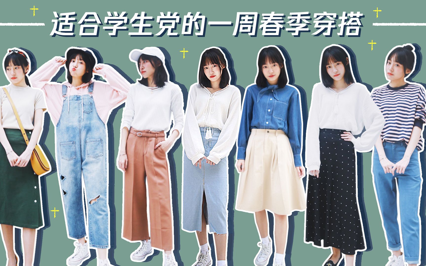 7套适合学生党的春季look❤️你们想要的都在这里~哔哩哔哩bilibili