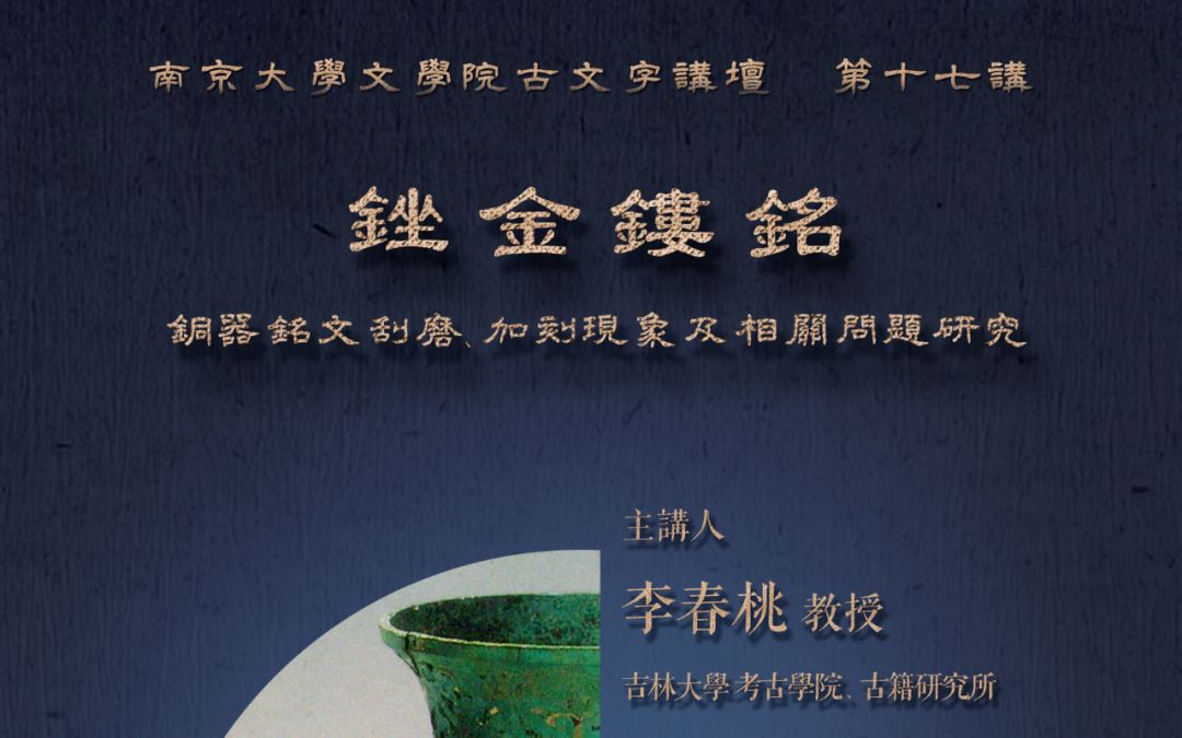 南京大学古文字讲坛 第十七讲 | 李春桃:锉金镂铭——铜器铭文刮磨、加刻现象及相关问题研究哔哩哔哩bilibili