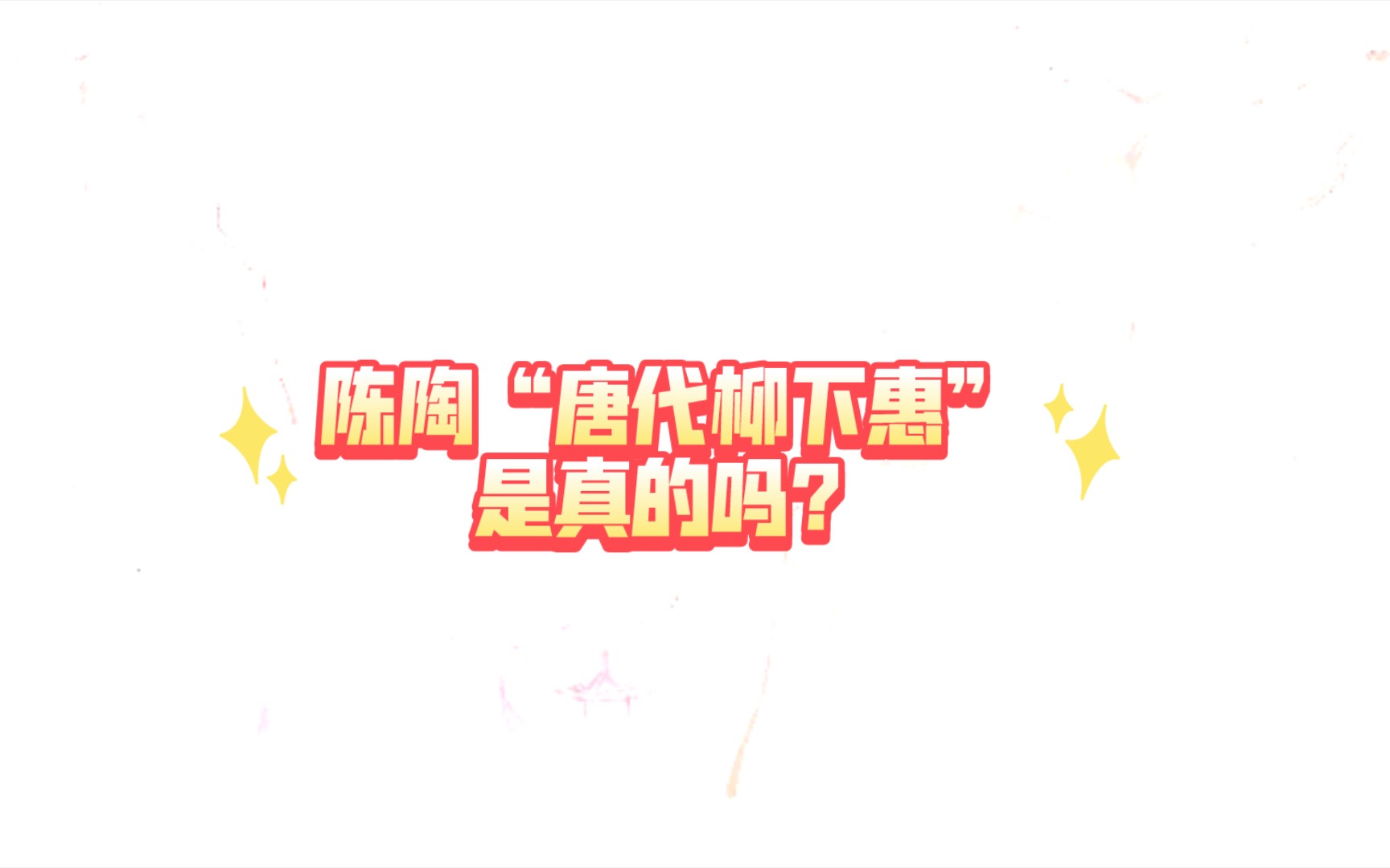 古诗词小知识#晚唐诗人陈陶“唐代柳下惠”是真吗?哔哩哔哩bilibili