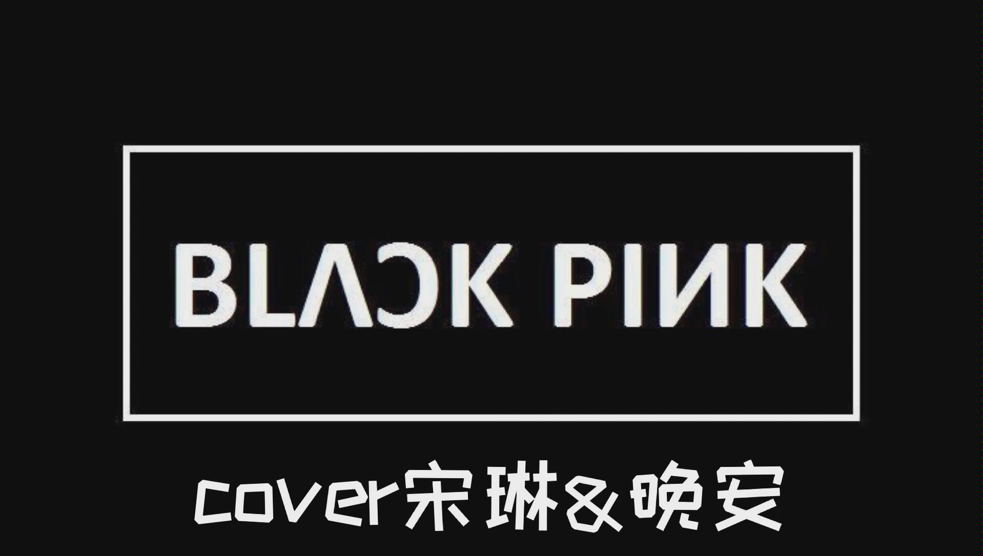 blackpink全员私下唱dont know what to do被曝光!