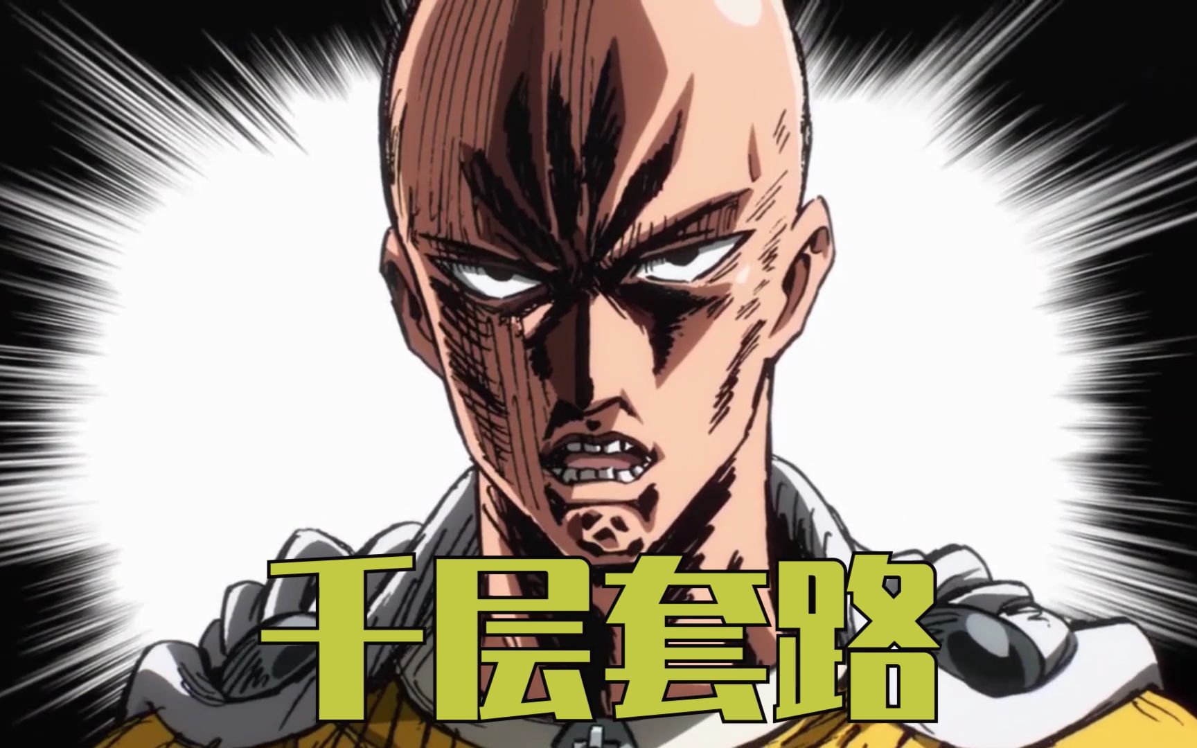 来自光头大魔王的千层套路