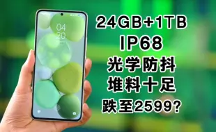 目前全宇宙最便宜的24GB+1TB手机？支持IP68，跌至冰点却无人问津