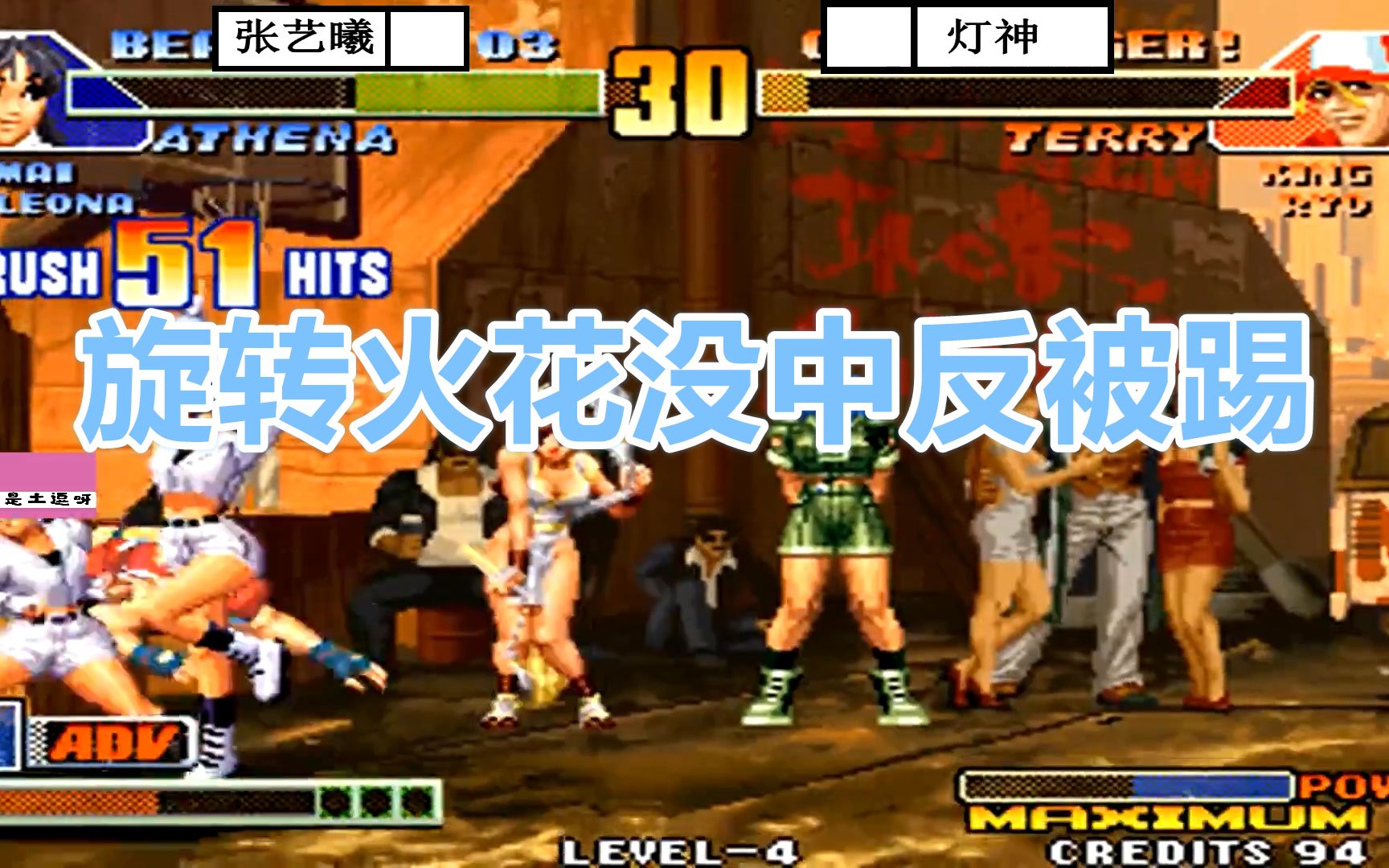 拳皇98c张艺曦vs灯神旋转火花没中反被踢