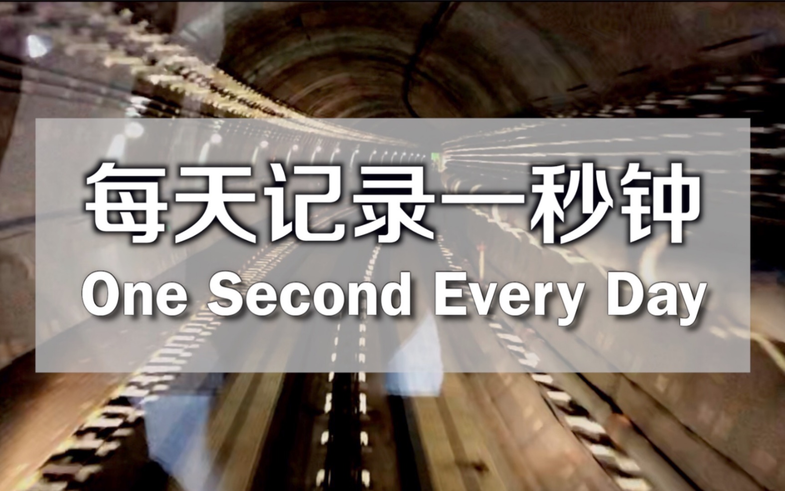 [图]每天记录一秒钟（One Second Every Day）