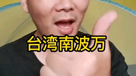 台湾南波万吐槽一下