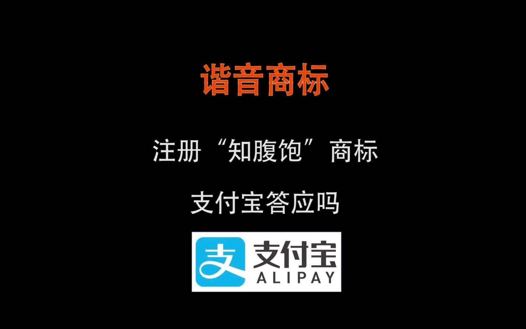 城会玩,这家公司注册“知腹饱”(支付宝)商标哔哩哔哩bilibili