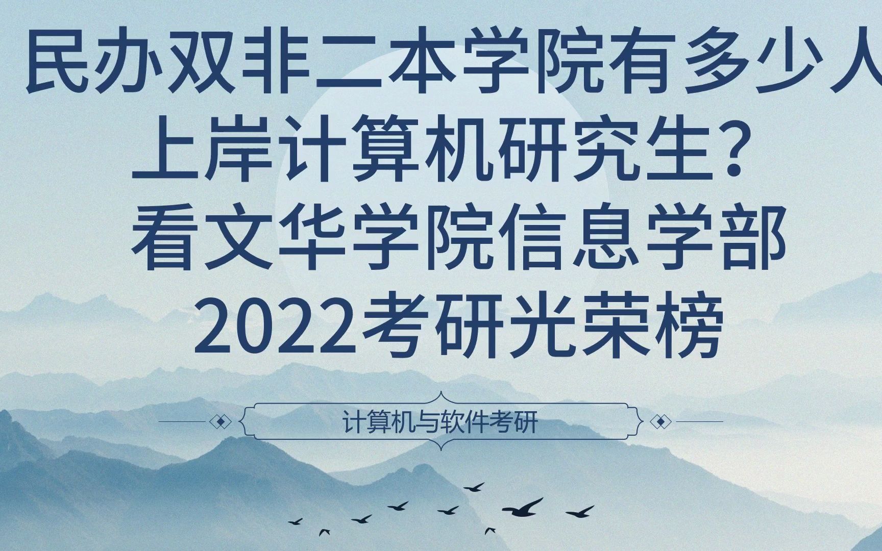 民办双非二本学院,能有多少人上岸计算机研究生?看文华学院信息学部2022考研光荣榜哔哩哔哩bilibili