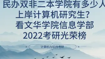 民办双非二本学院，能有多少人上岸计算机研究生？看文华学院信息学部2022考研光荣榜
