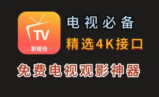 Download Video: 【影视仓】来了，内置精选4K配置！支持超清4K画质，免费优质的电视观影软件，尽享极致视听盛宴！