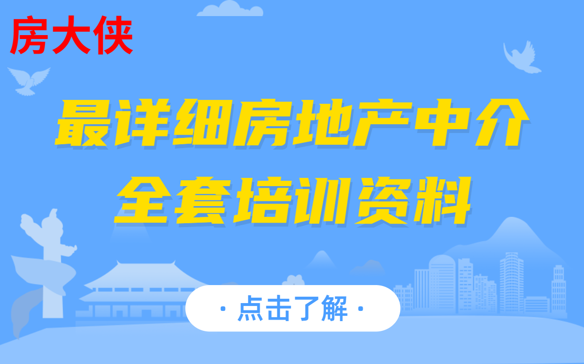 震惊,原来B站11月最全最详细房地产中介全套培训资料在这,赶紧戳我收藏!哔哩哔哩bilibili