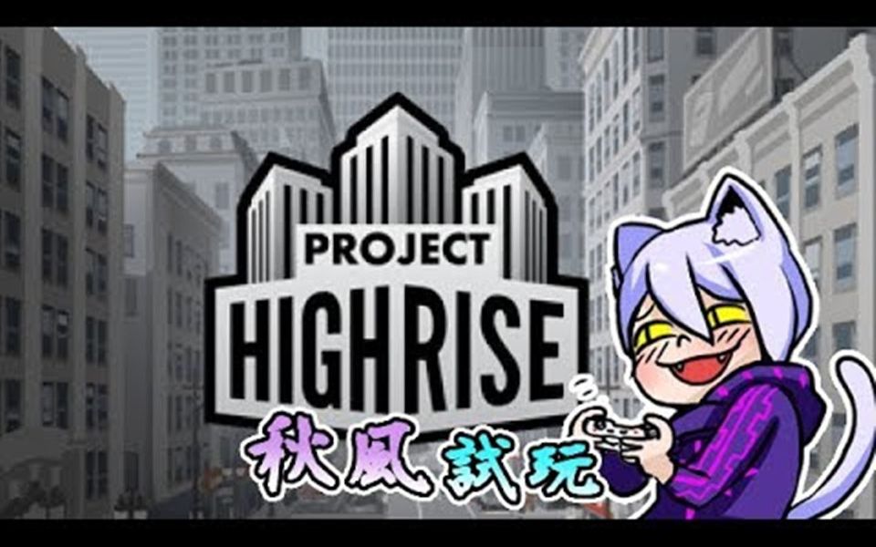 回忆起经典游戏模拟大楼 规画摩天楼 Project Highrise 秋风试玩哔哩哔哩bilibili