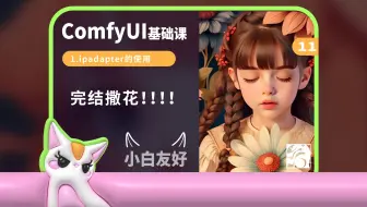 ComfyUI基础课1_11