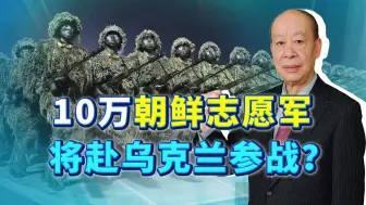 Скачать видео: 助攻乌克兰，俄媒再称10万朝鲜志愿军赴乌参战，这个消息谁信了？