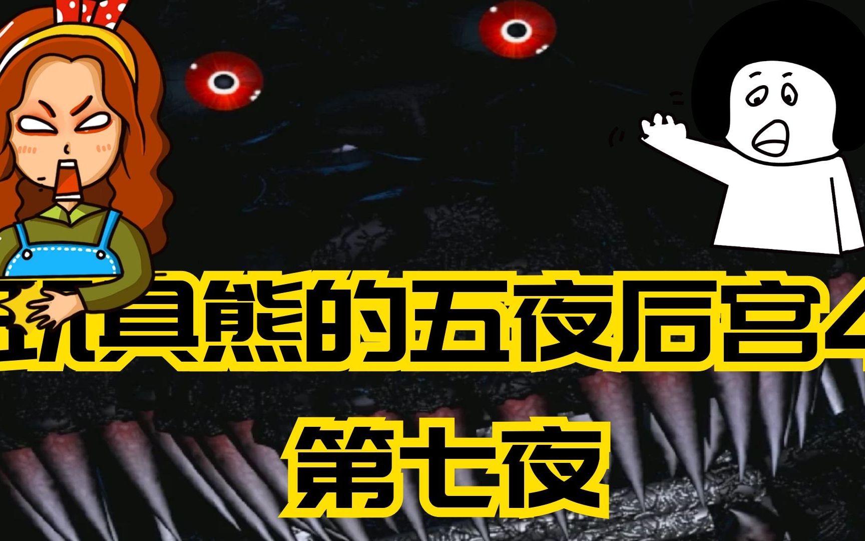 超逆天难度玩具熊的五夜后宫4第七夜攻略教学直播实录