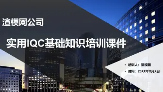 大气商务实用IQC基础知识培训课件PPT模版