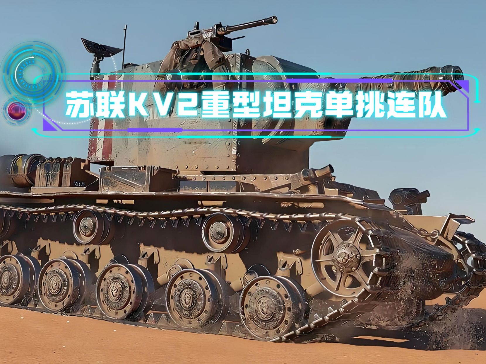 苏联最新KV2重型坦克,152神教单挑一个坦克连哔哩哔哩bilibili