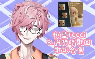 Descargar video: 【桃星Tocci】8.19歌切合集