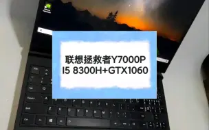 Download Video: 二手笔记本 联想拯救者Y7000PI5 8300H+GTX1060