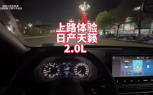 Скачать видео: 上路体验日产新款天籁2.0L 15万多落地中配 大沙发真心舒服