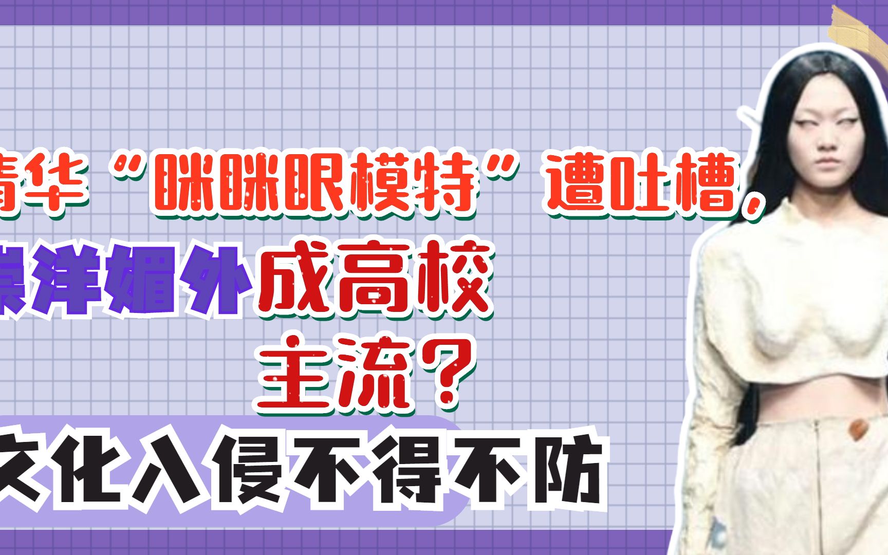 清华“眯眯眼模特”遭吐槽,崇洋媚外成高校主流?文化入侵不得不防哔哩哔哩bilibili