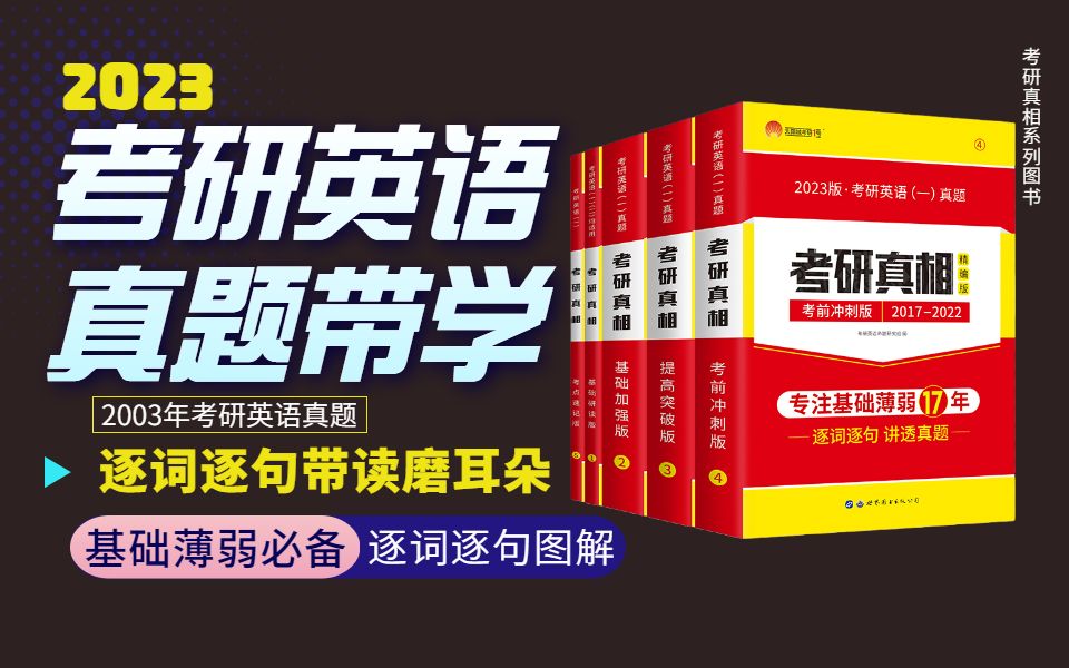 [图]2023考研英语【考研真相】真题带学 逐词逐句带读 磨耳朵-2003真题