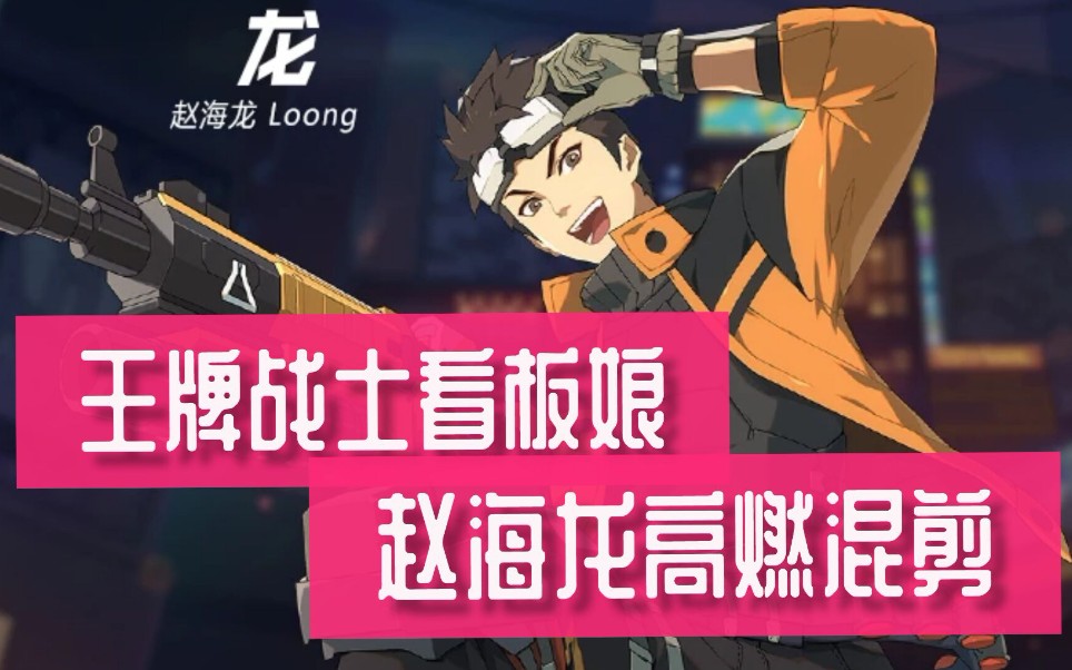【王牌战士】看板娘赵海龙高燃混剪 我赵海龙奉陪到底!