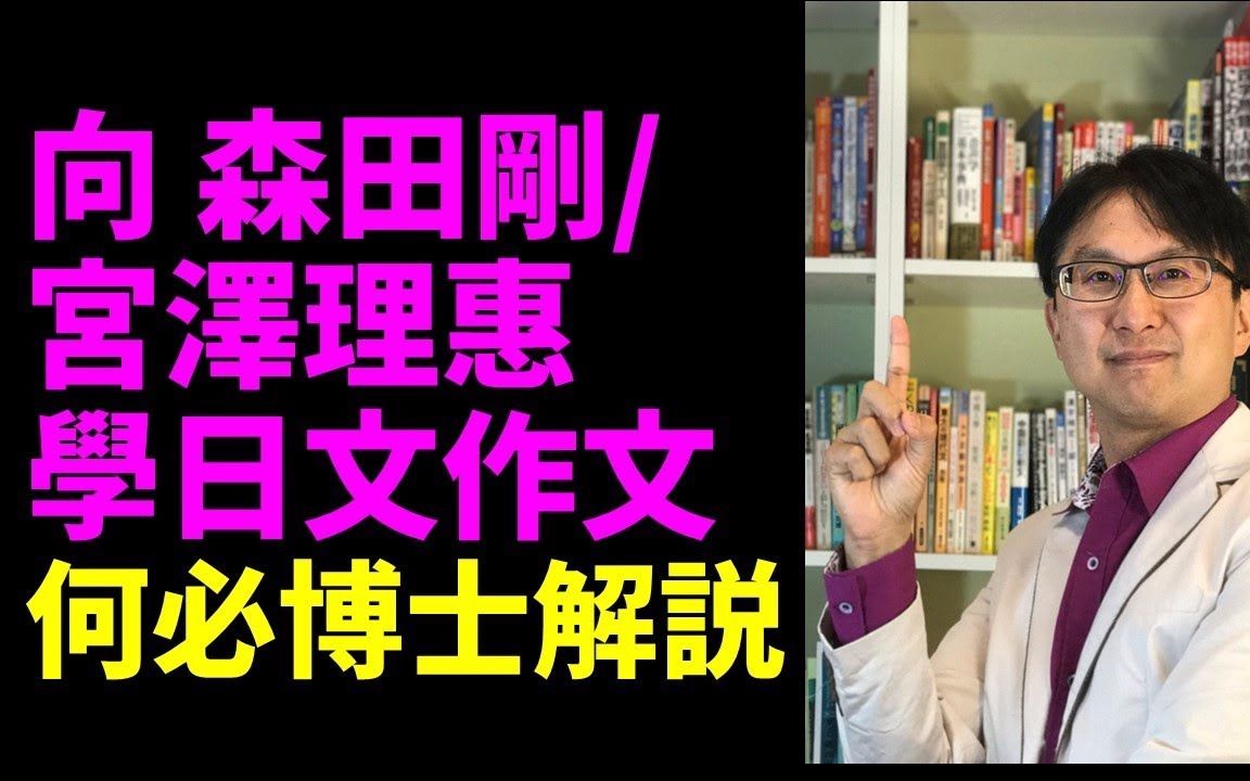 从森田刚宫泽理惠结婚声明学如何写好日文作文大和日语何必博士哔哩哔哩bilibili