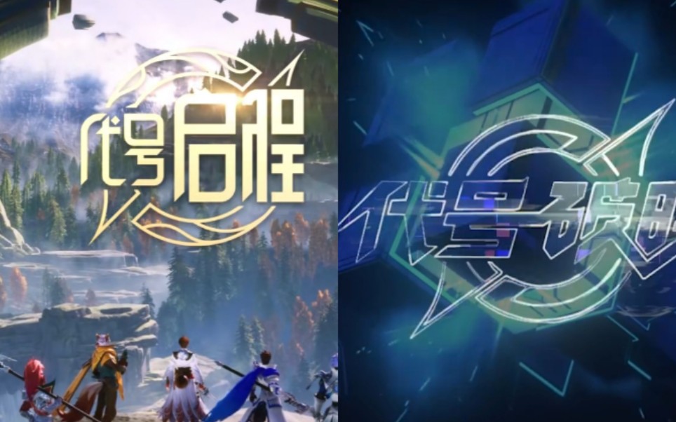 【代号·破晓】【代号·启程】王者荣耀新游