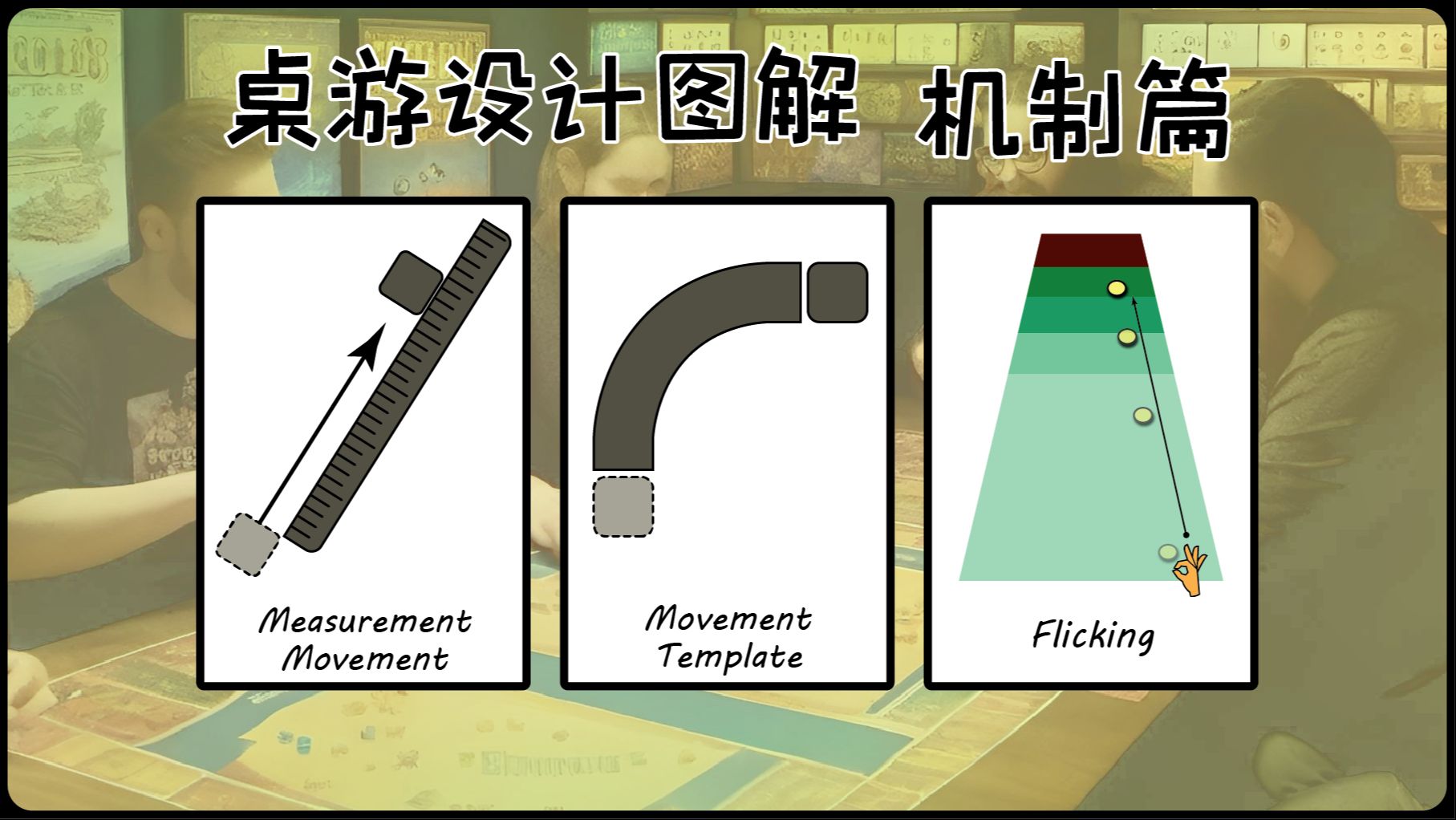 【桌游设计图解】第19期 尺量移动 模块移动 弹击移动桌游棋牌热门视频