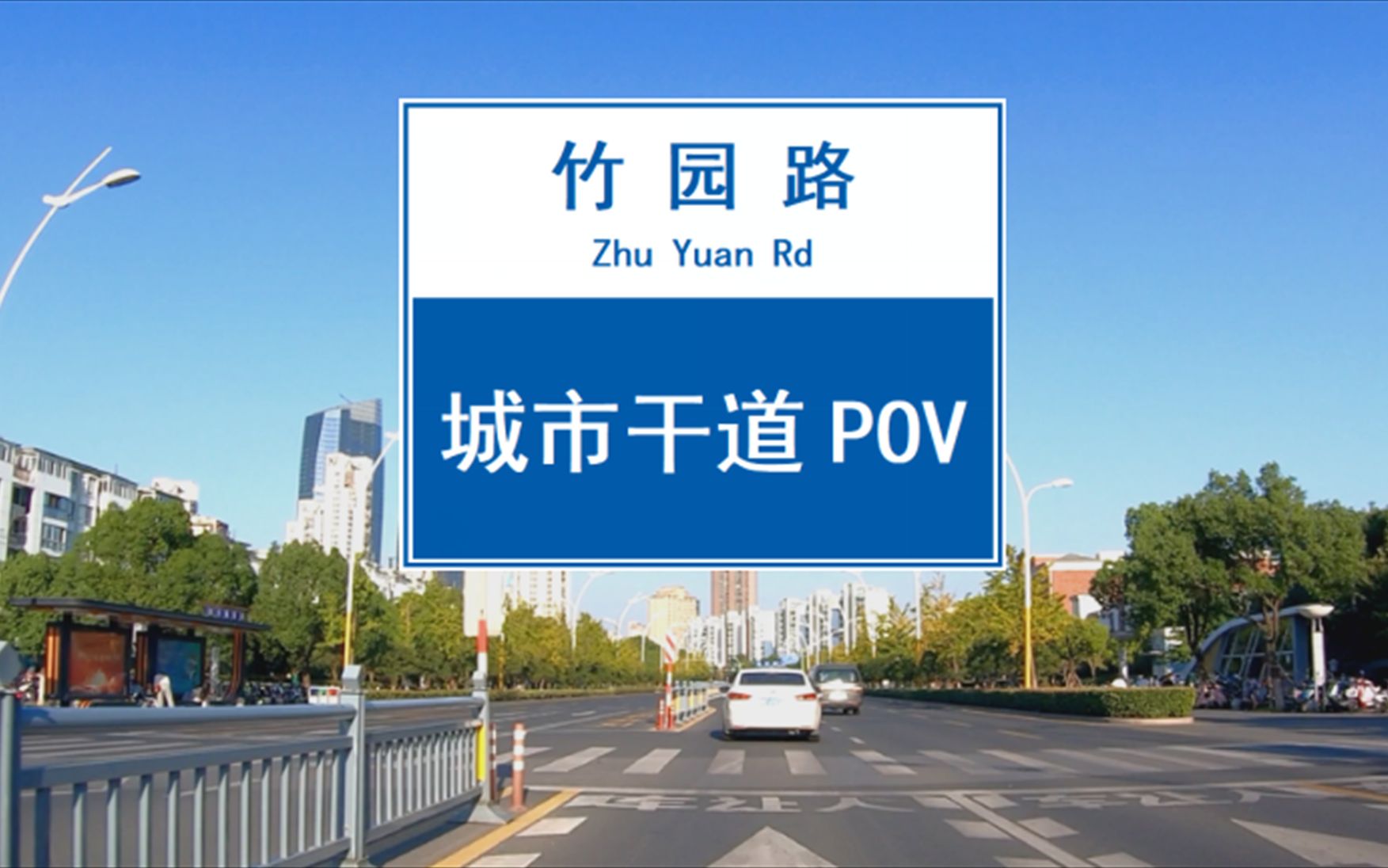 【POV 059】横贯苏州高新区的主干道——竹园路|天都大厦|新区实验小学|狮山商务创新区|苏州外国语学校|明基医院哔哩哔哩bilibili