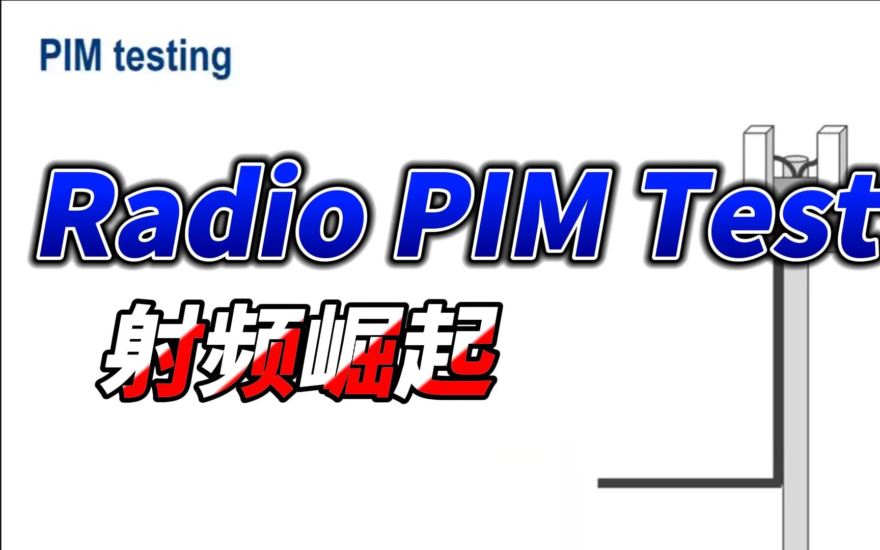 电磁波互调干扰,Radio PIM Test哔哩哔哩bilibili