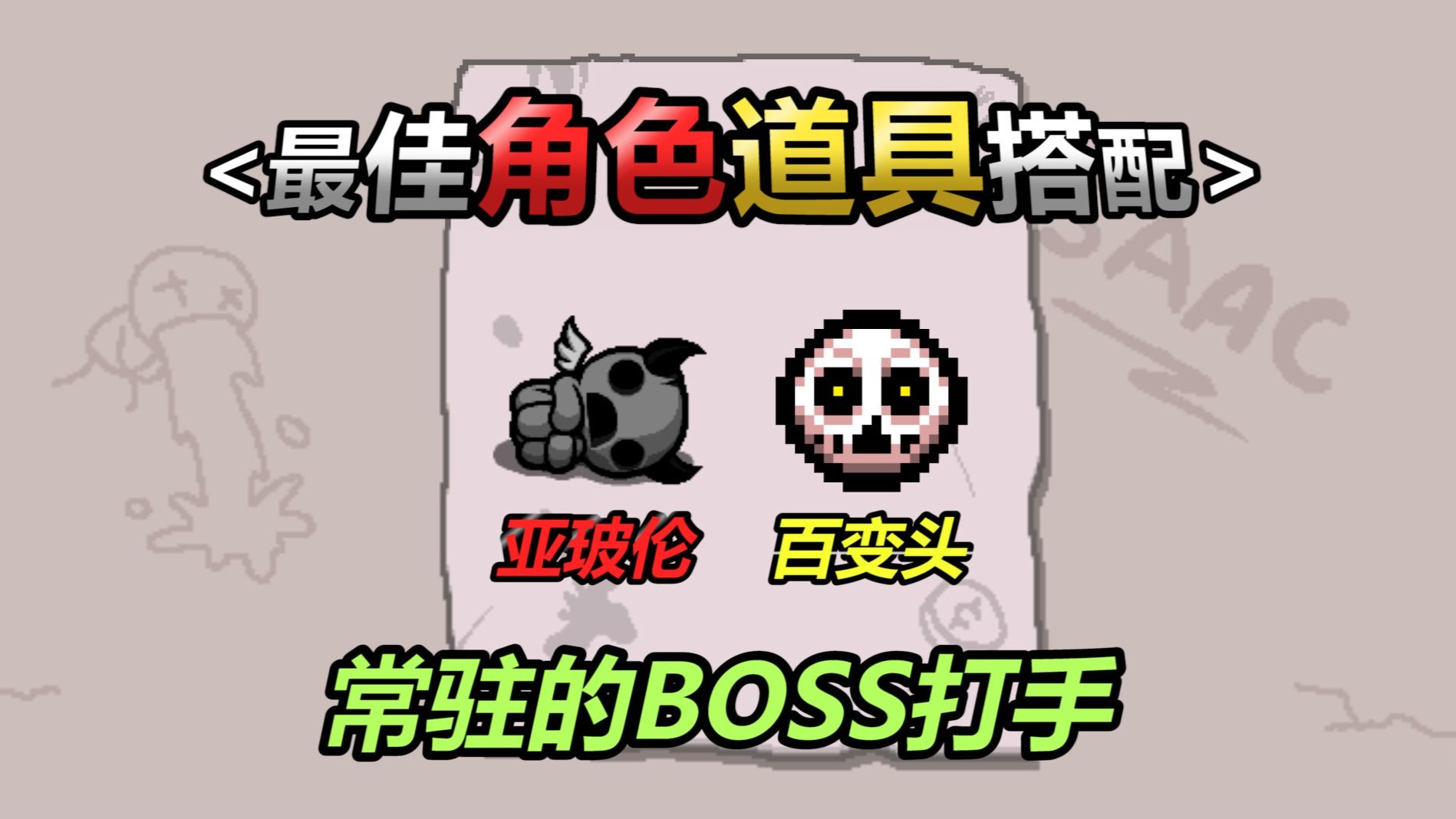 以撒最佳角色道具搭配——第十四期：百变头亚玻伦。永久boss打手-我是谁压实度-我是谁压实度-哔哩哔哩视频