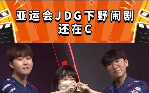 下载视频: JDG下野闹剧还在C！