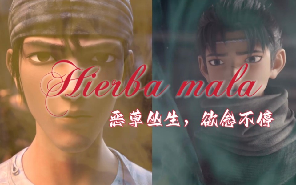 【新神榜戬沉】Hierba Mala哔哩哔哩bilibili